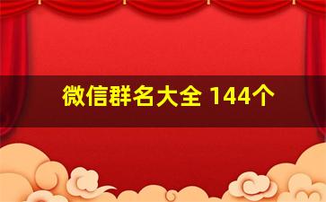 微信群名大全 144个